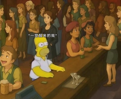 这是一张创意合成的搞笑梗图，将美国经典动画《辛普森一家》中的核心角色霍默·辛普森，合成到具有吉卜力工作室动画风格的复古酒吧场景中。画面里，酒吧内挤满了画风柔和温馨的吉卜力风格人物，吧台前的人们正轻松地交谈互动，而画风迥异的霍默则一脸迷茫错愕地趴在吧台边缘，上方的中文字幕“*一觉醒来的我*”，精准点出了这种错位处境的荒诞感，用跨风格的角色植入，调侃人们一觉醒来发现自己身处完全陌生、与自身格格不入环境的奇妙体验，反差感拉满，充满搞笑效果。