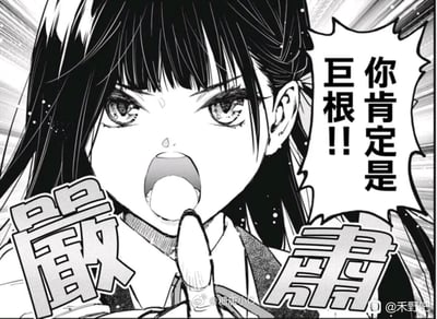 这是一张二次创作的黑白漫画梗图，画面中的长发少女（式守）表情激动，大张着嘴，手指指向前方，原本场景中的「嚴肅」大字被保留，同时对话框里的台词被修改为「你肯定是巨根！！」，利用原本严肃的画面和离谱的吐槽台词形成强烈反差，制造出无厘头的搞笑效果。