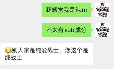 这是一张聊天记录梗图，包含两条绿色气泡消息和一条白色气泡回复。绿色气泡发送者称"我感觉我是纯m"和"不太有sub成分"，每条消息旁都配有一个带有"盯"字的粉色章鱼猫表情包。白色气泡回复则幽默地将"纯爱战士"梗改编为"您这个是纯战士"，形成有趣的文字游戏。