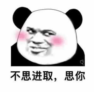 熊猫头表情包：不思进取，思你