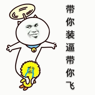 图片左侧是一个卡通猫形角色，头部被替换成人类面孔，带着邪魅的笑容，头顶有天使光环，脖子上戴着蓝色项圈和铃铛，张开双臂。角色下方抱着一个黄色毛茸茸的小人，小人正在大哭，流出蓝色的眼泪。图片右侧有竖排文字“带你装逼带你飞”。