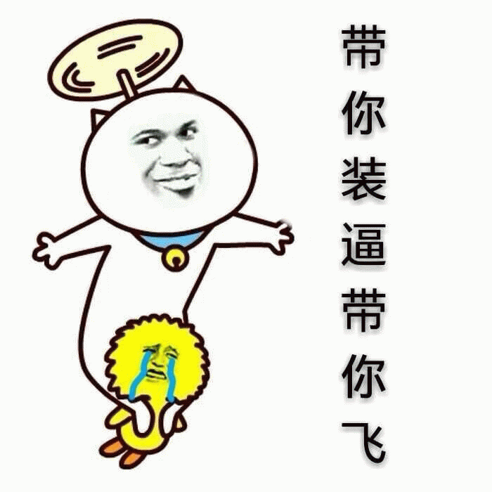 带你装逼带你飞表情包