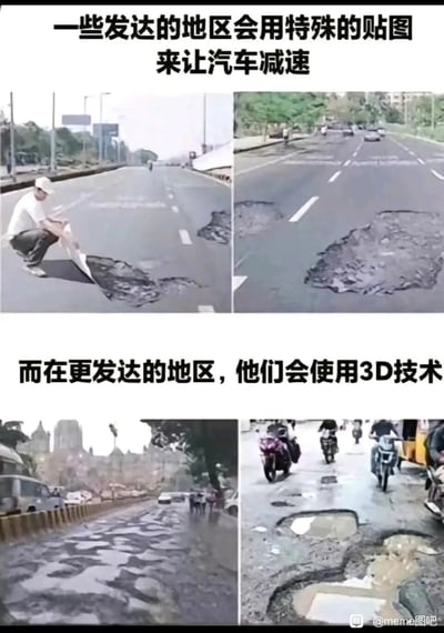 这是一张由四张图片拼接而成的讽刺类梗图，采用上下对比的结构呈现。上半部分的两张图搭配文字“一些发达的地区会用特殊的贴图来让汽车减速”，画面展示一名工作人员正在路面张贴模仿坑洼的贴图，通过视觉错觉让驾驶员误以为路面有坑，从而主动减速；下半部分的两张图搭配文字“而在更发达的地区，他们会使用3D技术”，实际呈现的是真实存在的、严重破损的路面大坑，以及车辆在坑洼路面通行的场景。图中用反讽的话术，将真实的路面破损调侃为“3D减速技术”，形成强烈的反差感，以此讽刺部分地区基础设施维护不到位的问题，兼具幽默与批判意味。
