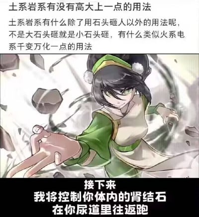 这是一张土系/岩系能力设定的恶搞梗图，画面人物是《降世神通》里的岩土术大师托芙（Toph），配文吐槽土元素能力只能砸石头没新意。下方回答脑洞升级，提出“控制你体内的肾结石在尿道里往返跑”，极具黑色幽默与生理痛感，讽刺与恶搞气氛强烈。该梗利用了超能力设定结合真实生理现象，形成强烈反差和阴间笑料。