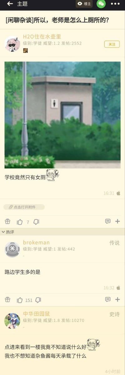 这是一张二次元论坛的帖子截图，楼主「H2O住在水壶里」发布主题为「[闲聊杂谈]所以，老师是怎么上厕所的？」的内容，附带一张动画中的女厕场景图片，并配文「学校竟然只有女厕」，抛出关于设定的搞笑疑问。评论区用户玩梗回应：热评用户「brokeman」回复「路边学生多的是」，用玩梗的方式暗示男老师的如厕问题用离谱的方式解决；用户「中华田园鼠」则表示点进来不知道说什么，还调侃不想知道「杂鱼酱」每天承载了什么内容，整体是ACG圈子里围绕动画设定展开的搞笑闲聊，充满玩梗的趣味。