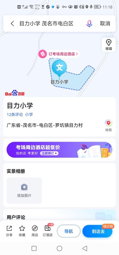 这是百度地图竖屏手机端的地点详情截图，展示了位于广东省茂名市电白区罗坑镇目力村的目力小学的相关信息。页面上方是搜索栏与地图定位区域，标注出目力小学的位置，附带"订考场周边酒店"的推广入口；下方是学校的基础信息，包括名称、评论数量、详细地址，还有实景相册、用户评论的板块入口，底部设有分享、收藏、周边、订酒店、导航、到这去等功能按钮，整体为用户提供该小学的位置查询、路线规划及周边服务预订的功能。