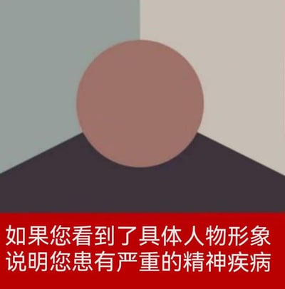 这是一张带有调侃性质的视觉错觉梗图，画面上方是由浅灰、米白、深灰、棕褐四种色块拼接成的抽象图形，其中棕褐色圆形色块与下方深灰色色块、背景色块的组合，容易让观看者产生视觉错觉，将其误认为是人物的头部和肩部；图片底部的红色背景区域配有夸张的文字：“如果您看到了具体人物形象说明您患有严重的精神疾病”，该内容并非专业的医学测试，只是用来制造趣味调侃效果的网络梗，这类视觉错觉属于经典的格式塔心理学范畴的视觉现象。