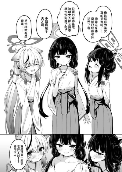 这是《蔚蓝档案》的同人黑白连环漫画，分为上下两格。上格中，身着巫女服的狐坂若藻、黑馆晴奈（小瞬）、泉奈展开对话：右边的泉奈调侃自己身体早已被老师玷污，当巫女也没问题；中间的小瞬提出把老师当神明侍奉的想法，被左边的若藻吐槽想法牵强，但也夸小瞬是天才。下格中，若藻脸红着认同“老师不对……神明大人——”，小瞬和泉奈也露出羞涩的表情，小瞬还开始解开自己的巫女服。整体是带有暧昧、擦边的ACG同人内容，角色们的情绪从调侃、无奈转变为羞涩，氛围暧昧直白，无特殊双关或谐音梗。