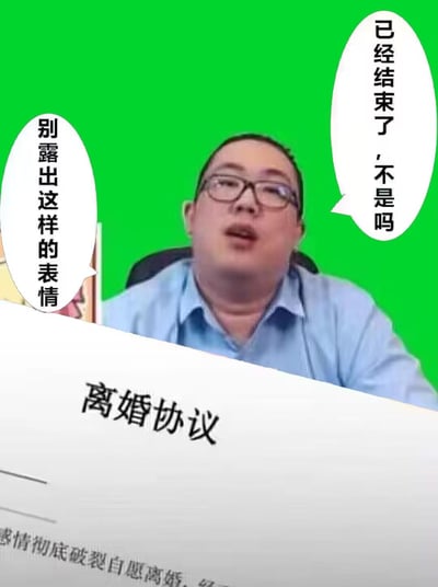 这是一张二次创作的梗图，画面中戴眼镜的真人男士坐在椅子上，面前摆放着一份写有“离婚协议”的文件，协议下方可见“感情彻底破裂自愿离婚”的字样。男士的左右两侧配有对白气泡，右侧气泡文字为“已经结束了，不是吗”，左侧气泡文字为“别露出这样的表情”，男士的表情带着不耐烦，营造出在离婚场景里故作冷漠、催促对方接受现实的氛围，没有双关或谐音梗。