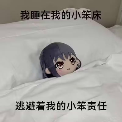 图中展示了手游《偶像梦幻祭2》角色椎名丹希的毛绒玩偶，它只露出脑袋，被白色的被子和枕头半遮盖，呈现出躲在被窝里的状态。图中配有两行文字：“我睡在我的小笨床，逃避着我的小笨责任”，用带有萌感的“小笨”一词，以自嘲的可爱语气，表达了想要逃避现实中的工作、学习等责任，只想躺平摆烂的心情，精准贴合当代年轻人偶尔想要逃离压力、放空自己的心态，图中没有双关、谐音梗等内容。