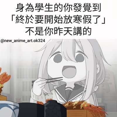 这是一张动漫风格的梗图，上方配有文字'身為學生的你發覺到「終於要開始放寒假了」不是你昨天講的'，下方是一个穿着校服、留着浅色长发的动漫女生，正用筷子夹着天妇罗虾，表情惊喜又兴奋，背景模糊，突出人物和食物。