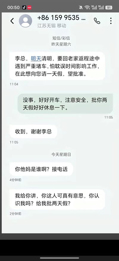这是一张竖屏手机的短信聊天界面截图，发信号码归属地为江苏无锡移动，聊天内容是：一名员工记错了领导的手机号，错把清明返程堵车要请一天假的短信发给了陌生人；陌生人一开始误以为对方遇到急事，好心回复同意批两天假并提醒对方注意安全；员工感谢对方后，陌生人才反应过来自己根本不认识这个员工，随即愤怒地质问对方认错人，整件事是一个非常尴尬又好笑的社死乌龙事件。