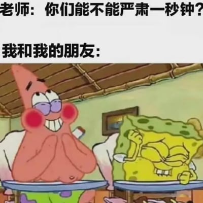 图片上方是老师的台词“你们能不能严肃一秒钟?”，下方配图为《海绵宝宝》中的场景：派大星双手捂嘴，脸颊泛红，露出憋笑的表情；海绵宝宝单手撑头，眼睛微眯，嘴角上扬，同样在努力憋笑。整体通过卡通角色的搞笑反应，幽默展现了学生面对老师要求严肃时难以控制笑意的场景。