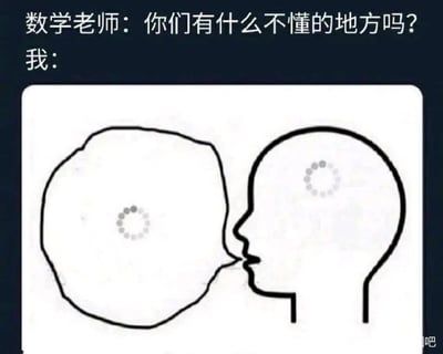 这是一张吐槽数学学习的趣味梗图，上方配有文字对话：“数学老师：你们有什么不懂的地方吗？我：”，下方是一幅简笔画：一个人物的嘴巴对着一个对话框形状的空白大脑，大脑内部只有一个加载转圈的图标，形象地表现出学生面对数学老师的提问时，大脑一片空白、完全没有思路，连不懂的问题都无法梳理出来的状态，精准戳中了很多人在学习数学时的无力与迷茫，用搞笑的方式传递出学习数学的压力。