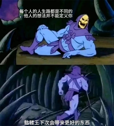 这是一张由经典动画《宇宙的巨人希曼》中角色骷髅王的两张截图拼接而成的励志梗图。上半部分里，骷髅王侧身躺卧，脸上带着开怀的笑容，搭配文字“每个人的人生路都是不同的，他人的想法并不能定义你”，传递出无需被外界评价束缚、要接纳自我的正向态度；下半部分中，骷髅王背身向前奔跑，配文“骷髅王下次会带来更好的东西”，表达了放下过去、向前迈进，未来会更出色的期许。整体借助卡通角色的反差感，用轻松的方式传递温暖励志的情绪，适合用来自我鼓励或给他人打气。
