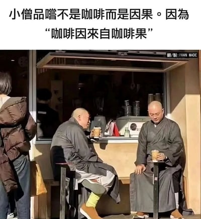 图片上方为黑色文字：“小僧品嚐不是咖啡而是因果。因為‘咖啡因來自咖啡果’”，下方是一张真实照片。照片中两位身着灰色僧袍的僧人坐在街边咖啡摊的柜台前，各自手持一杯咖啡，神情平静。左侧有一位穿着棕色羽绒服的行人站立。图片通过谐音梗制造幽默效果，将“因果”（佛教概念）与“咖啡因来自咖啡果”联系起来，调侃僧人喝咖啡时的趣味感悟。