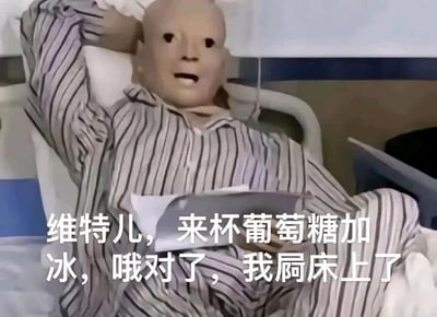 这是一张经过P图改编的搞笑文字加注梗图，画面主体是一个戴着无表情假人面具的形象躺在医院病床上，身着条纹病号服，一只手枕在头后，另一只手拿着类似平板的物品，姿态放松。图中配文运用了谐音梗，将“服务员”谐音为“维特儿”，模仿顾客点单的语气要求“来杯葡萄糖加冰”，紧接着又直白说出“我屙床上了”，这种一本正经提出离谱要求，随后抛出尴尬事实的强烈反差，制造出荒诞搞笑的效果，是网友创作的医院场景整活类梗图，用来博人一笑。