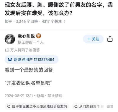 这是知乎平台的一则情感求助问答截图，提问者发现现女友的后腰、胸部、腰侧都纹了前男友的名字，因此感到难受并求助。答主「我心则悦」分享了一个搞笑评论，用「开发者团队名单是吧」玩梗，将女友身上多处前男友名字的纹身调侃成开发者团队名单，用自嘲式的幽默消解提问者的尴尬情绪，该回答获得1.3万人赞同。
