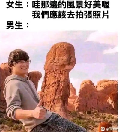 这是一张利用视觉错位制造笑点的搞笑梗图。图上方配有文字对话，女生提议去美丽的风景处拍照，下方的男生则摆出身体倾斜、竖起大拇指的姿势，他身后的红色柱状岩石因为视觉错位，看起来像是男生的下半身，形成了荒诞又搞笑的视觉效果，通过错位的创意搭配，把普通的拍照场景变成了低俗趣味的段子。