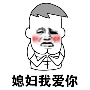 卡通人物表白媳妇：媳妇我爱你