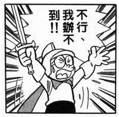 这是一张黑白的《哆啦A梦》动画截图，图中的野比大雄身着骑士头盔与披风，右手高举长剑，左手张开，脸上满是崩溃痛苦的神情，额头冒汗、双眼紧闭、嘴巴大张，画面上方配文“不行、我辦不到！！”，生动传递出人物面对困境时无力、想要放弃的状态，常被用作表情包，用来表达自己遭遇难题时的崩溃与无奈。