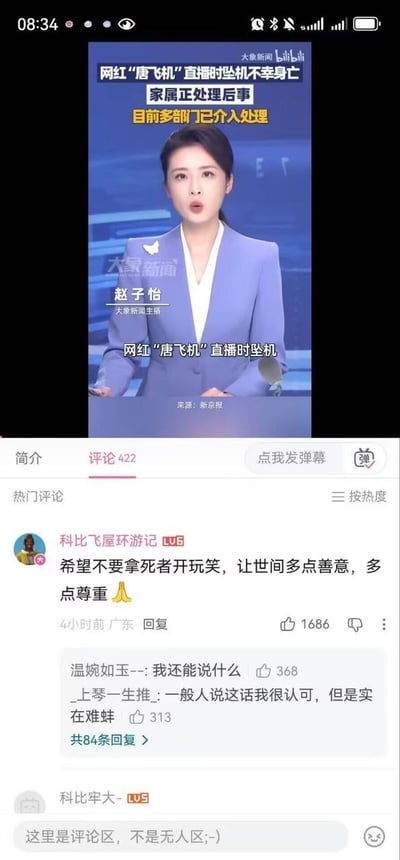 这是一张竖屏的哔哩哔哩平台页面截图，上半部分是大象新闻的新闻播报画面，主播赵子怡播报网红“唐飞机”在直播过程中坠机身亡、家属正处理后事、目前多部门已介入调查的相关消息，新闻来源标注为新快报，画面右上角带有B站标识；下半部分是该新闻视频的评论区，热门第一条评论由ID为“科比飞屋环游记”的用户发布，内容为呼吁大家不要拿死者开玩笑，要多尊重逝者，该评论获1686个点赞；下方有两条用户回复，其中一条回复称“一般人说这话我很认可，但是实在难蚌”，“难蚌”是“难绷”的谐音，意指难以忍住不笑，因发布热门评论的用户ID包含“科比”字样，而知名运动员科比同样因坠机事故离世，该反差形成了讽刺的网络笑点，页面还显示该视频共有422条评论。