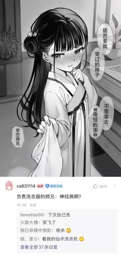 这是一张上下拼接的搞笑图文梗图：
上半部分为黑白古风漫画，穿汉服的少女满脸通红，害羞又抗拒地攥着自己穿过的袜子，脑补师兄要拿袜子做奇怪的事，忍不住吐槽师兄是“变态”；
下半部分是社交媒体评论区截图，楼主配文“负责洗衣服的师兄：神经病啊？”，直接戳破少女的误会——师兄只是想帮她洗袜子，评论区网友也纷纷玩梗回复，制造出强烈的反差搞笑效果。
笑点核心是少女的无端脑补与现实的反差，形成了误会类的喜剧效果。