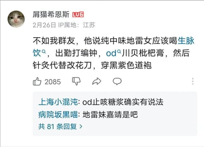 这是一张Twitter/X平台的截图，展示了用户"屑猫希恩斯"发布的一条幽默帖子。帖子内容描述了群友的创意中医梗："纯中味地雷女应该喝生脉饮，出勤打编钟，od川贝枇杷膏，然后针灸代替改花刀，穿黑紫色道袍"。下方有两条评论，分别是"上海小混沌"评论"od止咳糖浆确实有说法"和"病院坂黑喵"评论"地雷妹嘉靖是吧"。整个截图呈现了网友们对传统中医的幽默解构和创意发挥。