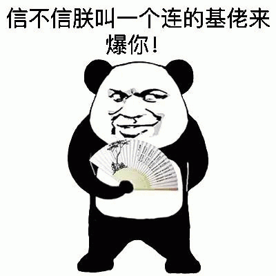 熊猫人威胁叫一个连的基佬来爆你