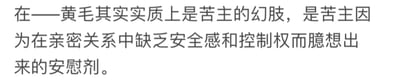 一张纯文字图片，内容提出“黄毛其实是苦主的幻肢”的观点，认为黄毛是苦主因在亲密关系中缺乏安全感和控制权而臆想出来的安慰剂。