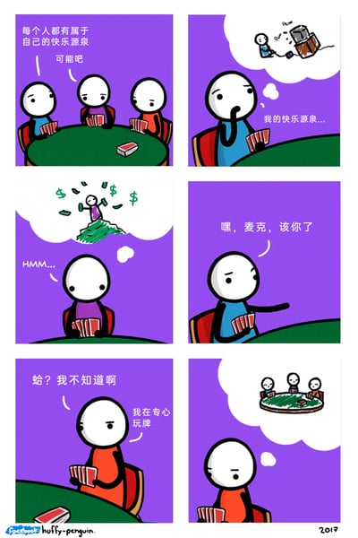 这是一组2017年创作的六格连环卡通漫画，描绘了三个小人一起打牌的场景。开篇蓝衣服小人感慨每个人都有自己的快乐源泉，随后他陷入思考，内心的快乐源泉是玩电子游戏；紫衣服小人则想象自己站在钱堆上挥洒钞票，将财富视为快乐源泉；当蓝衣服小人提醒红衣服的麦克出牌时，麦克一脸茫然，表示自己正在专心玩牌，而他的快乐源泉正是当下和朋友一起打牌这件事。漫画通过不同人物的快乐想象，展现了人们对快乐的不同定义，最后麦克的反应形成了有趣的反差，传递出“快乐可以是当下正在做的简单事情”的生活感悟。