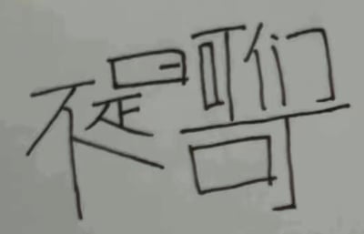 这是一张手绘风格的创意合体字梗图，将中文“不是哥们”四个字以趣味拆合的方式组合成一个整体：“不”的笔画和“是”的“正”部分结合，“是”的“日”置于上方，右侧将“哥”的结构拆分为“可”与“口”，和“们”组合在一起，整体用简单的线条手绘呈现，通过合体字的形式玩文字梗，用来表达调侃、吐槽的情绪，没有谐音或双关，就是创意化书写“不是哥们”这句话。