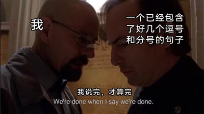 这张梗图取自美剧《绝命毒师》的经典对峙镜头，配文用自嘲方式调侃自己在争论或对话中不想让对方轻易结束话题。左侧人物被标注为“我”，右侧则代表“一个已经包含了句号的句子的句子”。底部字幕“我说完，才算完”传达出“只有我说了算”的强势语气，表达在交流中掌控最后发言权的幽默场景。整体调性带点嘴硬、搞笑和自黑色彩。