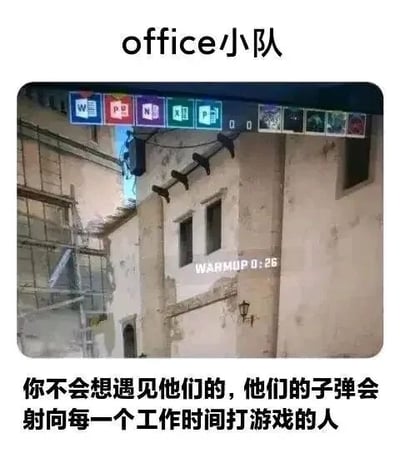 这是一张玩家自制的搞笑P图，以《反恐精英：全球攻势》（CSGO）的热身界面为底图，将游戏原本的武器栏替换为微软Office办公软件的图标，包括Word、PowerPoint、Excel、OneNote、Outlook等，顶部标注“office小队”，底部配文“你不会想遇见他们的，他们的子弹会射向每一个工作时间打游戏的人”。图中用幽默的方式将办公软件塑造成监督职场摸鱼的“执法者”，调侃了工作时间偷偷打游戏的职场人，结合游戏和职场两种场景制造笑点，属于典型的职场与游戏结合的梗图。