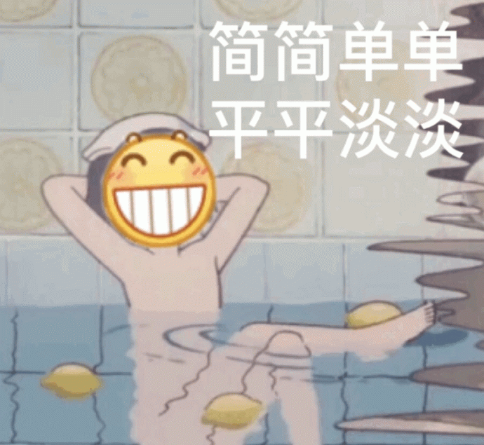 泡温泉的简单快乐表情包
