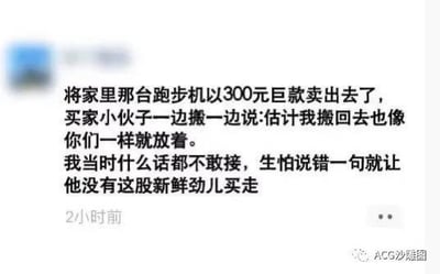 这是一张社交媒体动态截图，内容是博主分享自己以300元价格卖出家中跑步机的趣事：买家小伙子在搬运时坦言，估计自己把跑步机搬回去后也会像博主家一样放着落灰，博主当时不敢搭话，生怕打消买家的新鲜劲导致交易泡汤。这个段子精准戳中了不少人购买健身器材后却闲置不用的生活痛点，真实又搞笑。