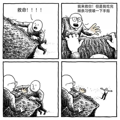 四格黑白连环漫画，讲述惊险又搞笑的救援故事：第一格中，一名光头男子悬挂在悬崖边，惊恐大喊“救命！！！！”；第二格，戴眼镜的救援者趴在崖边伸手，焦急喊道“我来救你！但是我吃完辣条习惯嗦一下手指”；第三格，救援者试图抓住遇险者，后者面露慌张；第四格，遇险者从崖边坠落，救援者伸手不及，只剩错愕。通过日常小习惯导致救援失败的反差，制造黑色幽默效果。