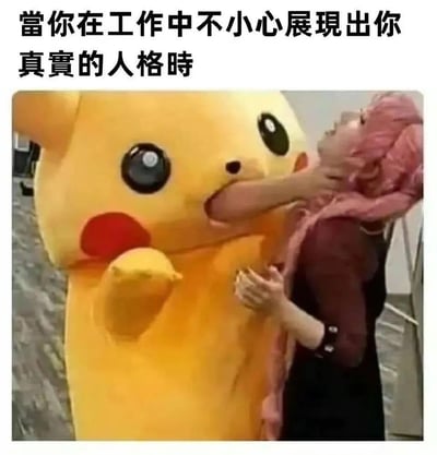 图片上方配有文字“当你在工作中不小心展现出你真实的人格时”，下方是一张实拍场景：一个穿着黄色皮卡丘玩偶服的人，正伸出手朝向旁边一位粉色头发的人，动作显得直接甚至略带“攻击性”。皮卡丘作为经典的可爱形象，与玩偶服内人物展现出的“真实人格”（可能更直接、不加掩饰）形成强烈反差，幽默地讽刺了人们在工作中常需维持“职业面具”，偶尔暴露真实自我时的尴尬或搞笑瞬间。