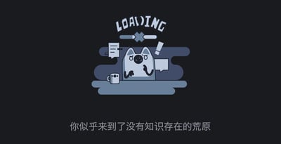 这是一张豆包AI的内容缺失提示界面截图，整体采用深色背景，视觉中心是一只卡通风格的拟人化猫咪角色：猫咪皱着眉头，手托下巴，呈现出困惑的神态，角色旁配有一个马克杯，周围有两个对话气泡，一个是空白文本框样式，一个是带有感叹号的气泡，角色上方是写着'LOADING'的加载字样，下方是一个带有叉号的加载进度条，暗示加载失败。界面底部配有文字'你似乎来到了没有知识存在的荒原'，以趣味化的方式提示用户当前查询的内容没有对应知识储备，整体风格简洁可爱，用拟人化角色的状态烘托出找不到内容的无奈感，同时弱化用户的失落情绪。