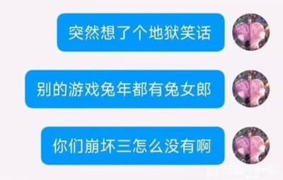 这是一段玩家自制的聊天记录截图，内容是一个地狱笑话：用户先表示想到一个地狱笑话，接着说别的游戏兔年都有兔女郎相关内容，反问《崩坏3》怎么没有。
这个笑话的核心是玩《崩坏3》的“兔女郎事件”梗：《崩坏3》曾在海外推出兔女郎主题活动，引发国内玩家的强烈不满，成为游戏的知名负面争议事件，用“怎么没有兔女郎”反向调侃这个过往痛点，属于用尖锐的负面事件制造笑点的地狱笑话。