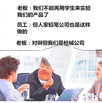 图片上半部分为文字对话，老板提出不能再用学生实验产品，员工以铅笔公司为例反驳，老板则点明自家是枪械公司，形成幽默反差。下半部分是会议室场景，三人围坐，中间人物面部被夸张扭曲处理，表情荒诞，增强喜剧效果。
