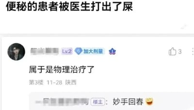 图片为社交媒体评论区截图，顶部标题为“便秘的患者被医生打出了屎”，下方显示一条用户评论“属于是物理治疗了”，该评论用户头像为男性照片，等级为Lv.2，带有“加大剂量”蓝色标签，获得3个点赞。评论下方有楼主回复“妙手回春”并附带一个大笑表情，显示评论发布于11月28日陕西地区。整体内容通过夸张幽默的方式调侃医疗场景，形成搞笑效果。