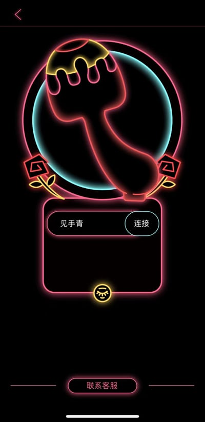 一张具有强烈霓虹风格的界面截图，黑色背景上有一个类似蘑菇形状的霓虹图标，顶部有黄色液体滴落效果。图标周围环绕着蓝色和粉色的霓虹圆环，两侧装饰有几何花朵图案。界面中部有一个带有'见手青'文字的标签和一个蓝色的'连接'按钮，底部有'联系客服'按钮。整体设计充满科技感和神秘感，色彩对比鲜明。