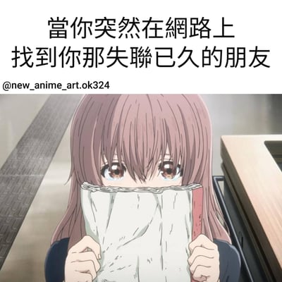 图片上方有文字“當你突然在網路上找到你那失聯已久的朋友”，下方是一个动漫风格的女孩。她有着粉色的长发，眼睛里含着泪水，正用一张纸挡在脸前，只露出眼睛。这个画面生动地表现了当人们在网上意外找到失联已久的朋友时那种既惊喜又感动的复杂情绪。