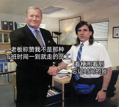 图片展示了办公室场景中两位男性握手的画面，左边穿着西装的老板面带微笑，右边穿着白衬衫的员工表情严肃。图片通过文字对比制造幽默效果：老板称赞员工不是那种准时下班的人，而实际上员工是因为看梗图忘记了时间。这种反差形成了对职场文化中加班现象的调侃。