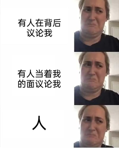 这是一张由三格内容组成的图文拼接表情包，每一格右侧均为同一位面露委屈、眉头紧皱、嘴角下撇的真人女性，左侧对应搭配递进式的吐槽文字：第一格文字为“有人在背后议论我”，第二格为“有人当着我的面议论我”，第三格仅保留一个“人”字。该表情包通过重复的委屈神情和简洁的文字，生动地刻画出当自己遭遇他人议论，无论是背后还是当面，都只能陷入委屈、无力又无奈的情绪中的状态，精准戳中人们面对此类处境时的窘迫心境，适合在社交平台用来吐槽被议论的不快经历。