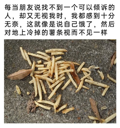 这是一张顶配底文的图文混排图片，上方用直白的文字抒发了在友情中的无奈情绪：当朋友声称找不到可以倾诉的对象，却又无视自己的存在时，那种不被重视的失落感，就如同一个人明明饿了，却对散落在地面上的冷薯条视而不见。下方的实拍照片直观呈现了文字里的场景：粗糙的地面上散落着失去酥脆口感、看起来不再诱人的冷薯条，还夹杂着几片干枯的落叶，让文字里的比喻更具画面感，精准传递出那种被忽略的沮丧与无奈。