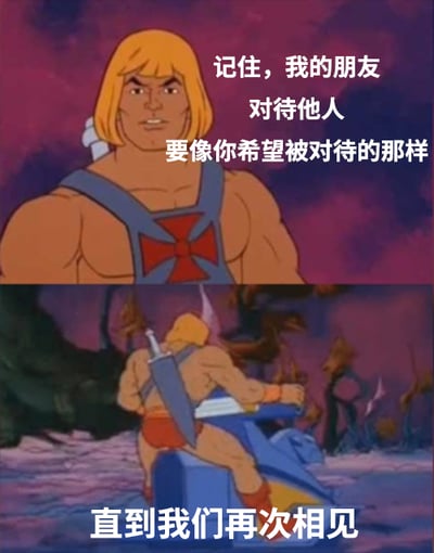 这是一张上下拼接的动画截图梗图，上方是美国经典动画《宇宙的巨人希曼》的主角希曼正面看向镜头的画面，配文“记住，我的朋友 对待他人 要像你希望被对待的那样”，传递了“待人如己”的正向处世准则；下方是希曼骑乘专属飞行器、背对镜头准备离去的画面，配文“直到我们再次相见”，营造出一种郑重告别又带着重逢期许的氛围。整图将经典怀旧动画角色的形象与暖心的处世话语相结合，既唤起了观众的怀旧情绪，又以亲切的方式传递了正向价值观，没有双关、谐音梗等特殊内容。