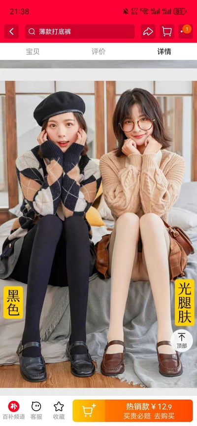 电商平台商品详情页截图，展示薄款打底裤的两种颜色对比。画面中两位女性模特并排坐在床上，左侧模特穿着黑色打底裤，搭配菱格纹毛衣和黑色贝雷帽；右侧模特穿着光腿肤颜色打底裤，搭配米色麻花毛衣和眼镜，两人均双手托腮，表情自然。图片下方标注“黑色”“光腿肤”字样，底部显示商品价格“热销款 ¥12.9”及“买贵必赔 去购买”按钮，整体呈现日常舒适的穿搭风格。