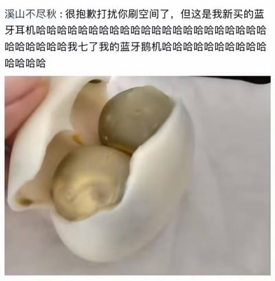 这是一张微信朋友圈的动态截图，用户「溪山不尽秋」发布动态分享自己新买的蓝牙耳机，文案里用大量“哈哈哈哈”表达欢乐情绪，还玩谐音梗把“蓝牙耳机”说成“蓝牙鹅机”。配图里的蓝牙耳机充电仓内的耳机造型酷似鹅蛋，和文案的谐音梗呼应，制造出搞笑的反差效果。
谐音梗说明：“蓝牙鹅机”是“蓝牙耳机”的谐音，因耳机外形酷似鹅蛋而得名，通过谐音和视觉反差营造出轻松搞笑的氛围。